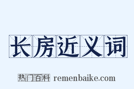长房近义词是什么意思的图片
